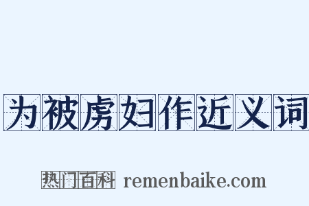 为被虏妇作近义词是什么意思的图片